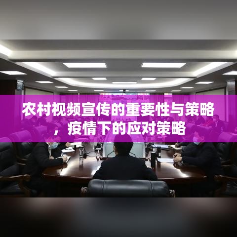 農(nóng)村視頻宣傳的重要性與策略，疫情下的應(yīng)對(duì)策略