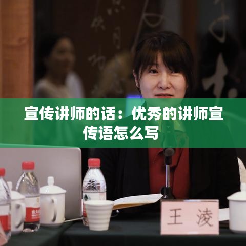 宣傳講師的話(huà)：優(yōu)秀的講師宣傳語(yǔ)怎么寫(xiě) 