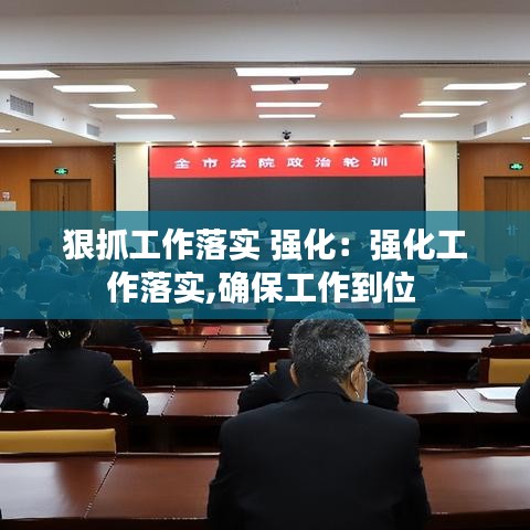 狠抓工作落實 強(qiáng)化：強(qiáng)化工作落實,確保工作到位 