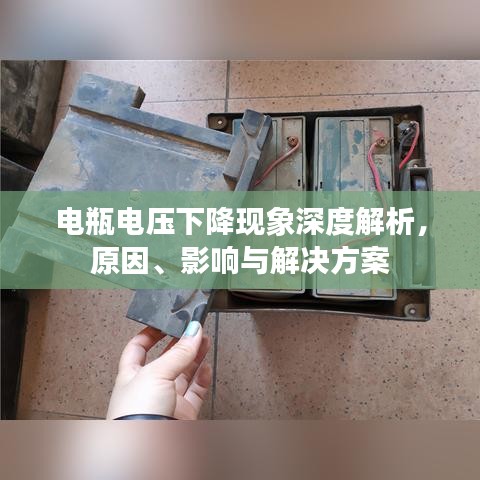 電瓶電壓下降現(xiàn)象深度解析，原因、影響與解決方案