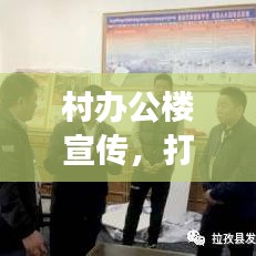 村辦公樓宣傳，打造鄉(xiāng)村文化與發(fā)展的橋梁紐帶