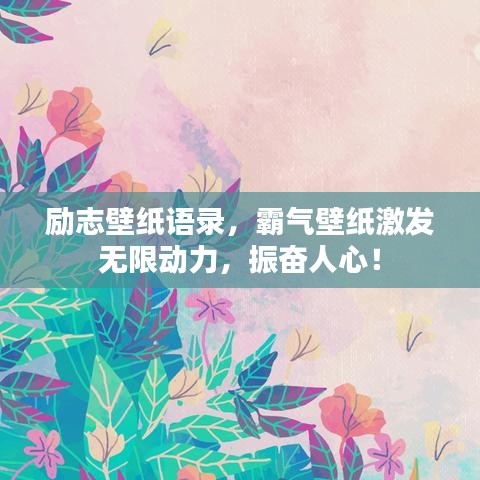 勵(lì)志壁紙語(yǔ)錄，霸氣壁紙激發(fā)無(wú)限動(dòng)力，振奮人心！