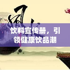 飲料宣傳冊(cè)，引領(lǐng)健康飲品潮流，開啟品質(zhì)生活新風(fēng)尚
