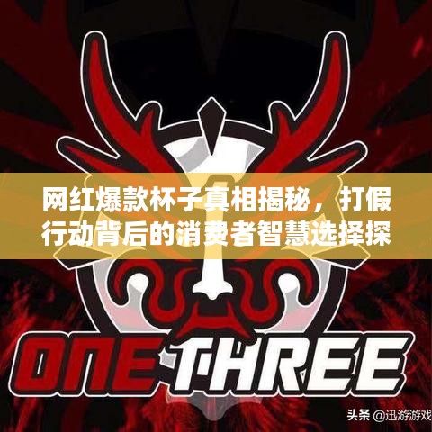 網(wǎng)紅爆款杯子真相揭秘，打假行動背后的消費者智慧選擇探究