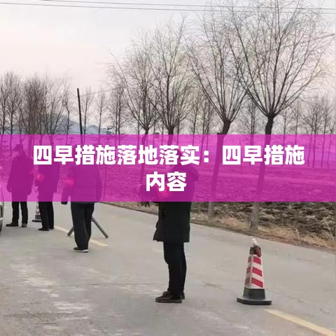 四早措施落地落實：四早措施內(nèi)容 