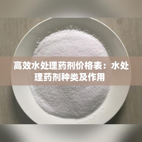 高效水處理藥劑價格表：水處理藥劑種類及作用 