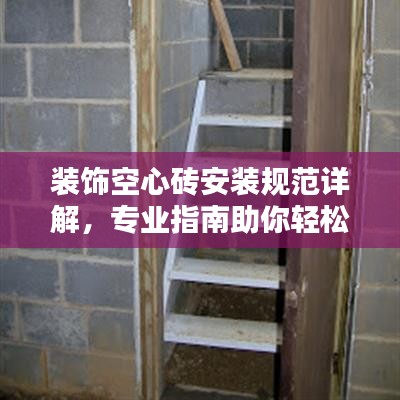 裝飾空心磚安裝規(guī)范詳解，專業(yè)指南助你輕松打造美觀空間