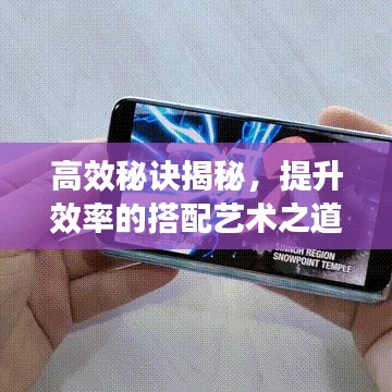 高效秘訣揭秘，提升效率的搭配藝術(shù)之道