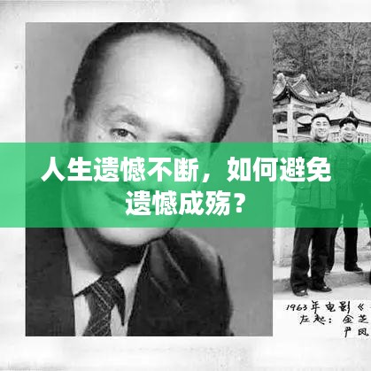 人生遺憾不斷，如何避免遺憾成殤？