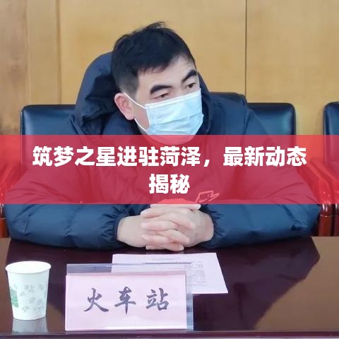 筑夢(mèng)之星進(jìn)駐菏澤，最新動(dòng)態(tài)揭秘