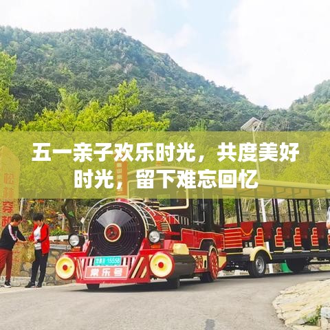 五一親子歡樂時(shí)光，共度美好時(shí)光，留下難忘回憶