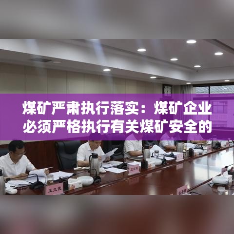 煤礦嚴肅執(zhí)行落實：煤礦企業(yè)必須嚴格執(zhí)行有關煤礦安全的哪些標準 
