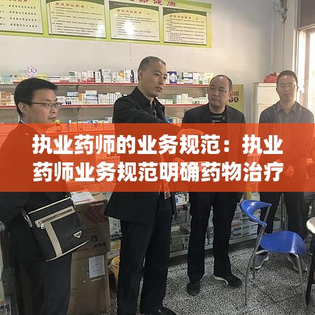 執(zhí)業(yè)藥師的業(yè)務(wù)規(guī)范：執(zhí)業(yè)藥師業(yè)務(wù)規(guī)范明確藥物治療管理的重點對象包括 
