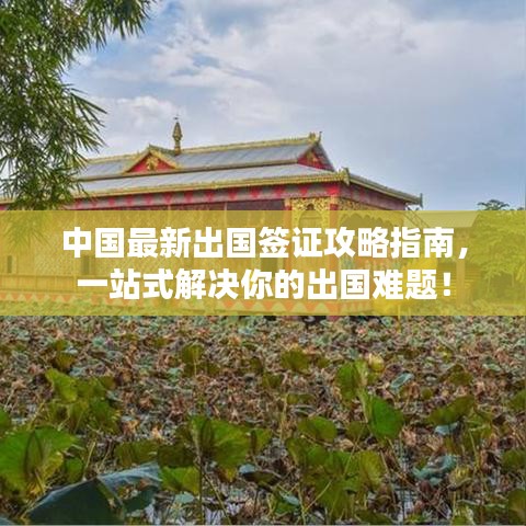 中國(guó)最新出國(guó)簽證攻略指南，一站式解決你的出國(guó)難題！