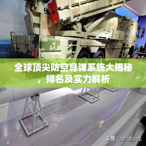全球頂尖防空導(dǎo)彈系統(tǒng)大揭秘，排名及實(shí)力解析