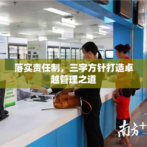 落實(shí)責(zé)任制，三字方針打造卓越管理之道