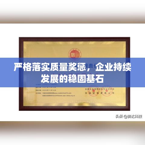 嚴(yán)格落實(shí)質(zhì)量獎(jiǎng)懲，企業(yè)持續(xù)發(fā)展的穩(wěn)固基石