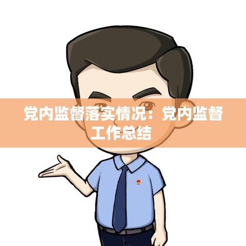 黨內(nèi)監(jiān)督落實情況：黨內(nèi)監(jiān)督工作總結(jié) 