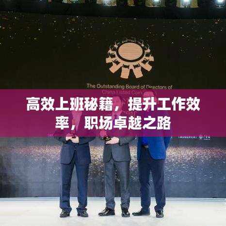 高效上班秘籍，提升工作效率，職場卓越之路