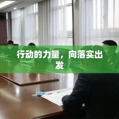 行動(dòng)的力量，向落實(shí)出發(fā)