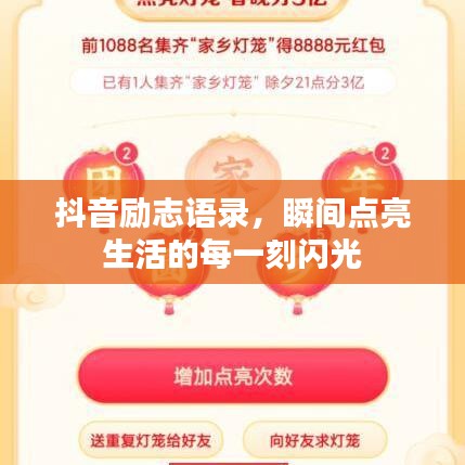 抖音勵志語錄，瞬間點亮生活的每一刻閃光