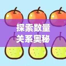 探索數(shù)量關(guān)系奧秘，專題解讀，洞悉對應(yīng)量的秘密