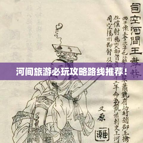 河間旅游必玩攻略路線推薦！