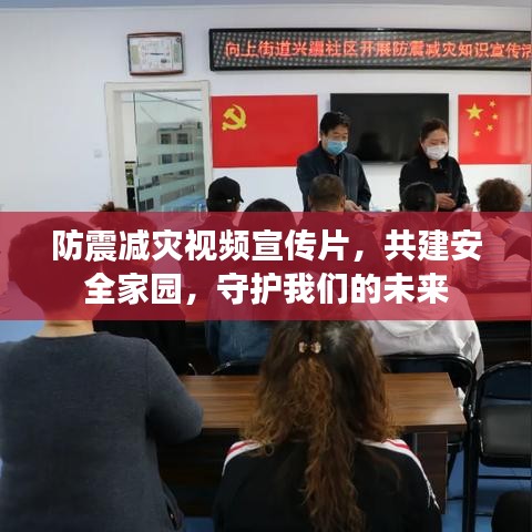 防震減災視頻宣傳片，共建安全家園，守護我們的未來