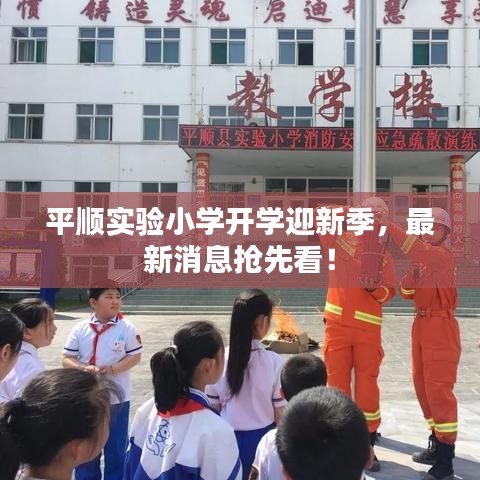 平順實(shí)驗(yàn)小學(xué)開(kāi)學(xué)迎新季，最新消息搶先看！