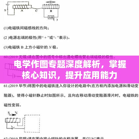 電學(xué)作圖專題深度解析，掌握核心知識(shí)，提升應(yīng)用能力