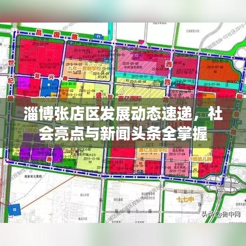 淄博張店區(qū)發(fā)展動態(tài)速遞，社會亮點(diǎn)與新聞頭條全掌握