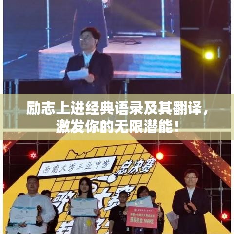 勵(lì)志上進(jìn)經(jīng)典語錄及其翻譯，激發(fā)你的無限潛能！