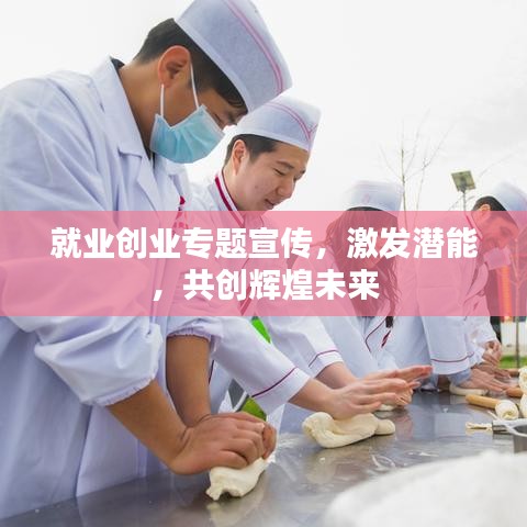 就業(yè)創(chuàng)業(yè)專題宣傳，激發(fā)潛能，共創(chuàng)輝煌未來(lái)