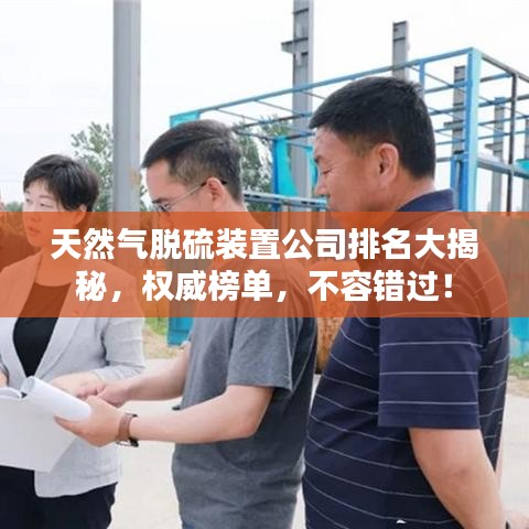 天然氣脫硫裝置公司排名大揭秘，權(quán)威榜單，不容錯(cuò)過(guò)！