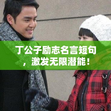 丁公子勵(lì)志名言短句，激發(fā)無限潛能！