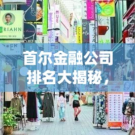 首爾金融公司排名大揭秘，權(quán)威解析榜單出爐！