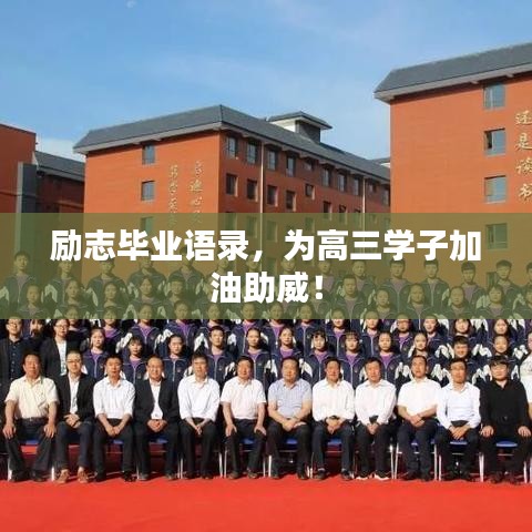 勵志畢業(yè)語錄，為高三學(xué)子加油助威！