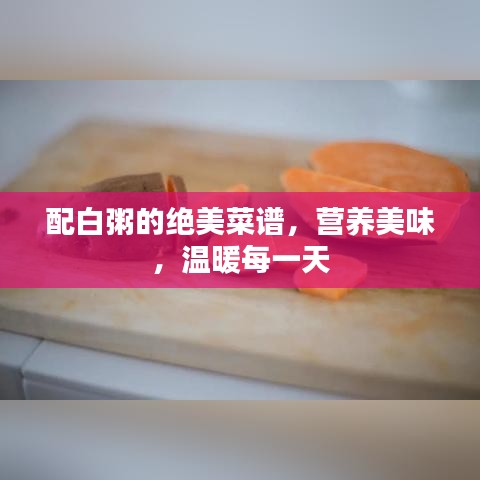 配白粥的絕美菜譜，營養(yǎng)美味，溫暖每一天