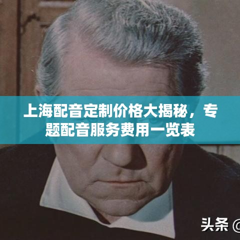 上海配音定制價(jià)格大揭秘，專題配音服務(wù)費(fèi)用一覽表