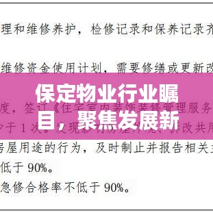保定物業(yè)行業(yè)矚目，聚焦發(fā)展新動(dòng)態(tài)與未來趨勢(shì)