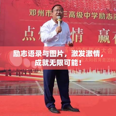 勵(lì)志語(yǔ)錄與圖片，激發(fā)激情，成就無(wú)限可能！