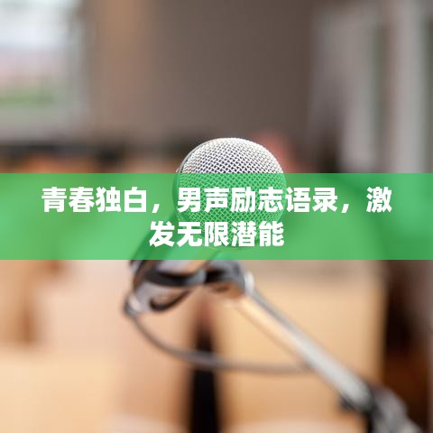 青春獨白，男聲勵志語錄，激發(fā)無限潛能
