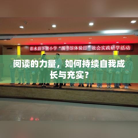 閱讀的力量，如何持續(xù)自我成長(zhǎng)與充實(shí)？