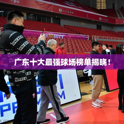 廣東十大最強(qiáng)球場榜單揭曉！