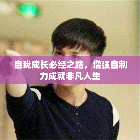 自我成長必經(jīng)之路，增強自制力成就非凡人生
