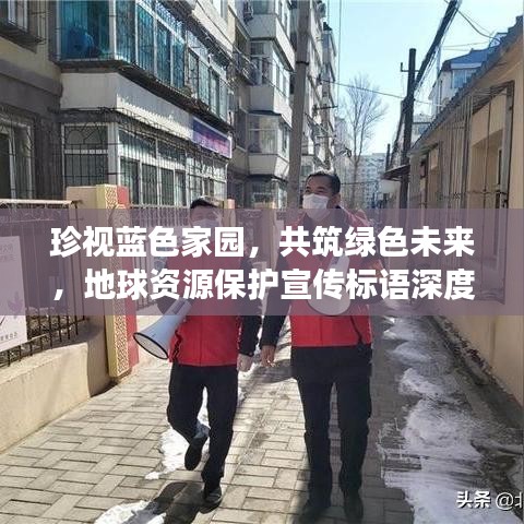 珍視藍(lán)色家園，共筑綠色未來，地球資源保護宣傳標(biāo)語深度解讀