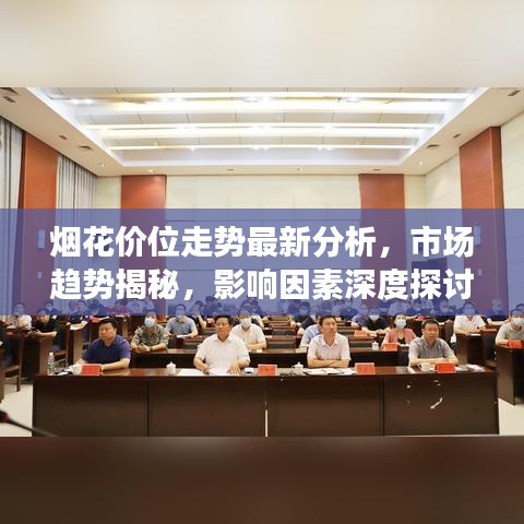煙花價(jià)位走勢(shì)最新分析，市場(chǎng)趨勢(shì)揭秘，影響因素深度探討