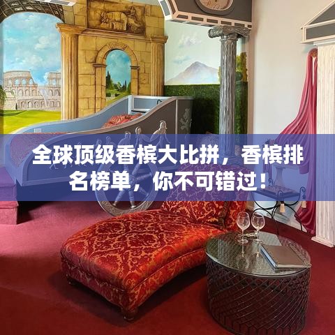 全球頂級香檳大比拼，香檳排名榜單，你不可錯過！