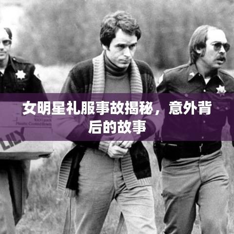 女明星禮服事故揭秘，意外背后的故事