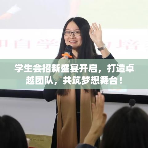 學生會招新盛宴開啟，打造卓越團隊，共筑夢想舞臺！